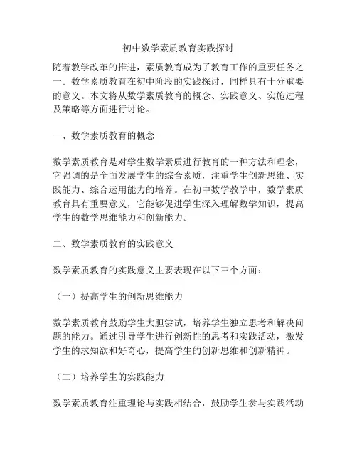 初中数学素质教育实践探讨