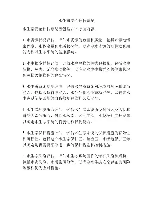 水生态安全评估意见