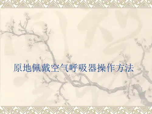 原地佩戴空气呼吸器操作方法