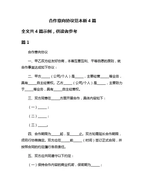 合作意向协议范本新4篇