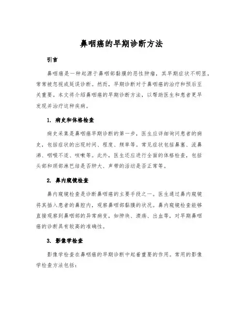 鼻咽癌的早期诊断方法