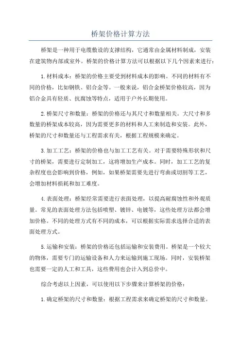 桥架价格计算方法