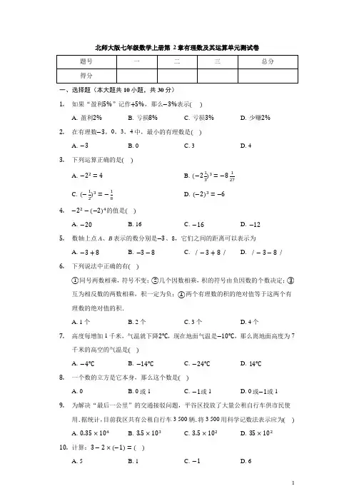 北师大版七年级数学上册 第2章 有理数及其运算 单元测试卷(含解析)