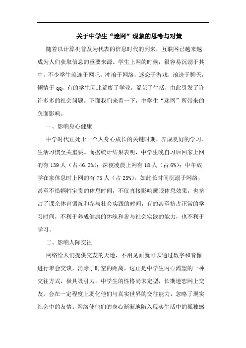 关于中学生“迷网”现象的思考与对策