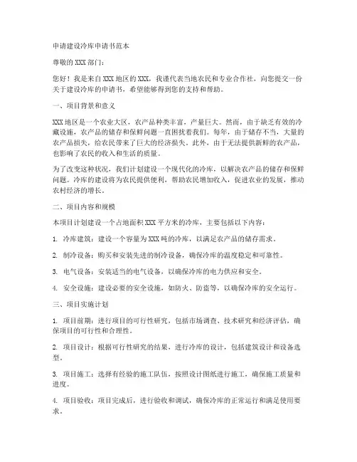 申请建设冷库申请书范本