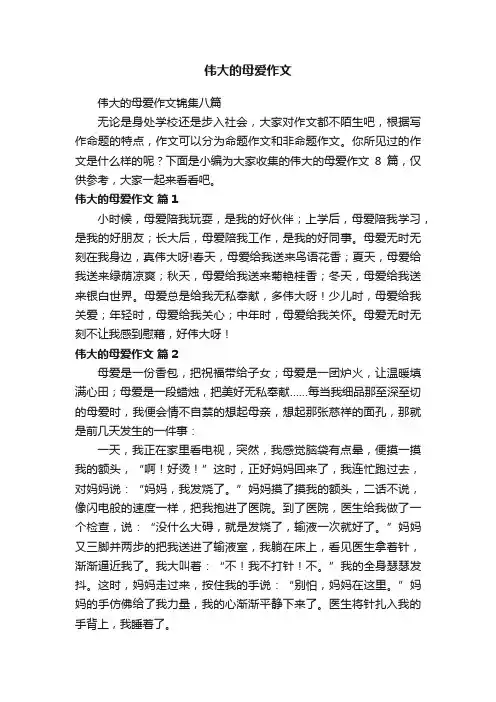 伟大的母爱作文