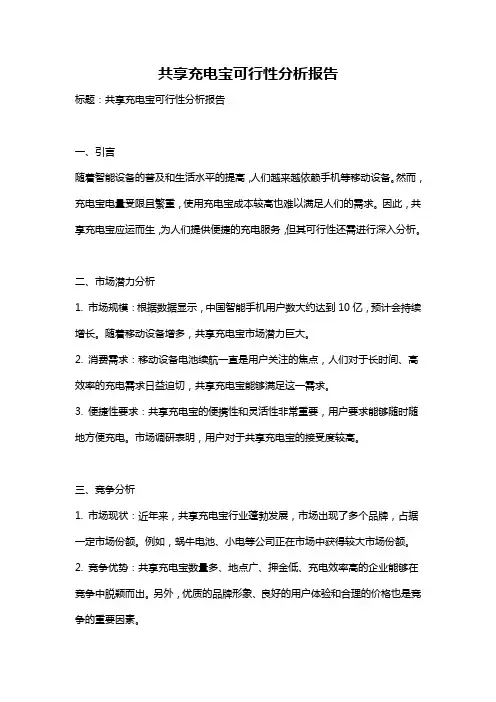 共享充电宝可行性分析报告