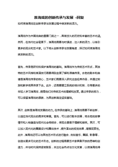 淮海戏的创新传承与发展 -回复