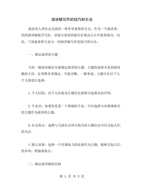 演讲稿写作的技巧和方法