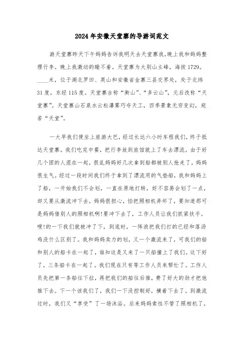 2024年安徽天堂寨的导游词范文(五篇)