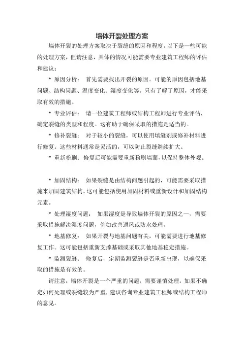 墙体开裂处理方案
