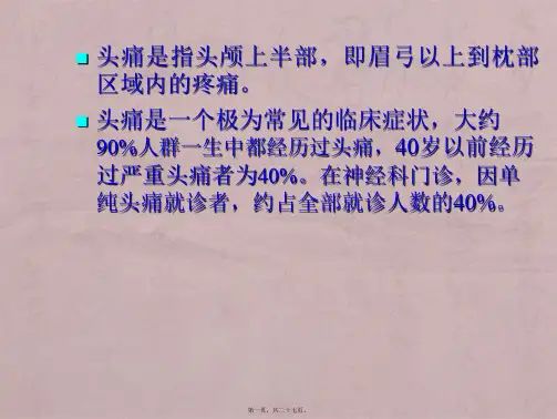 头痛的诊断与处理
