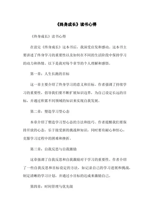 《终身成长》读书心得