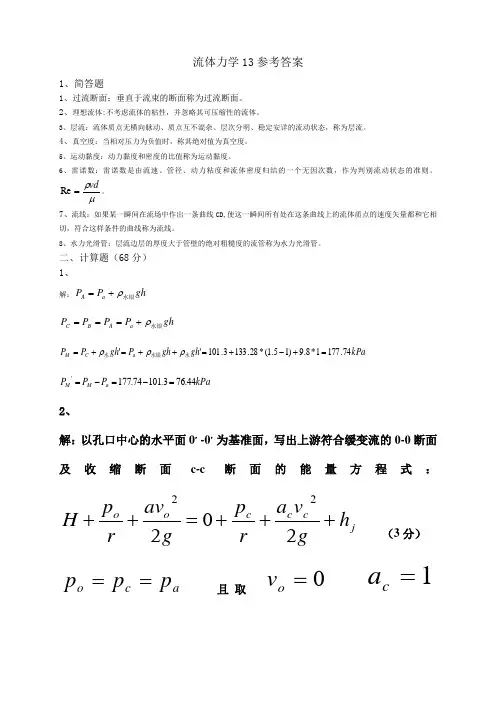 安徽理工大学 流体力学真题13参考答案