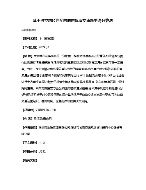 基于时空路径匹配的城市轨道交通新型清分算法