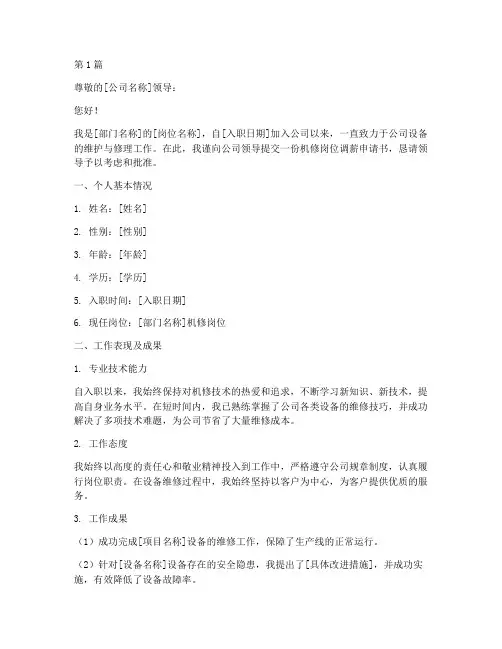 机修岗位调薪申请书模板(3篇)