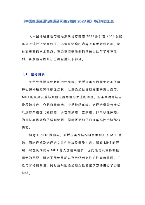 《中国绝经管理与绝经激素治疗指南2023版》修订内容汇总