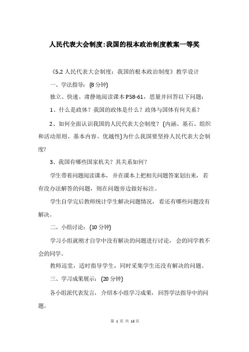 人民代表大会制度-我国的根本政治制度教案一等奖