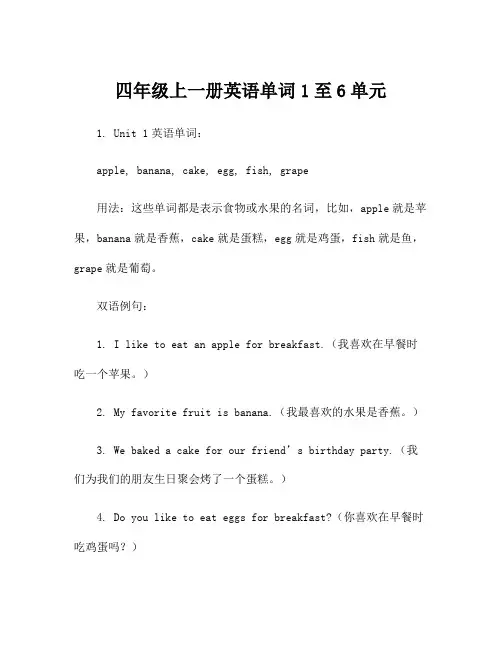 四年级上一册英语单词1至6单元