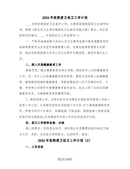 2024年医院爱卫创卫工作计划（3篇）