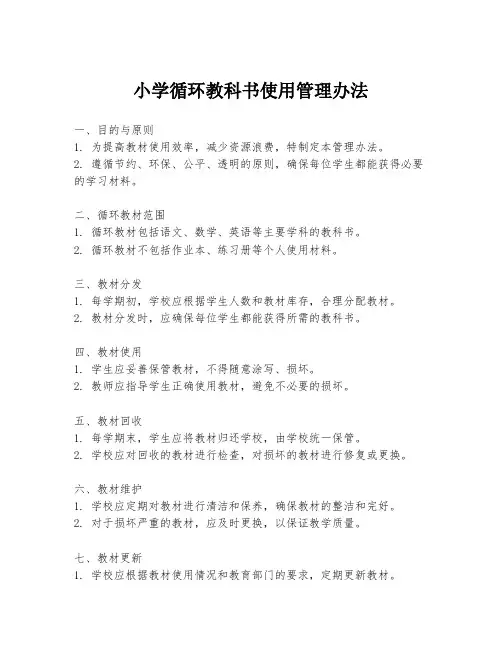 小学循环教科书使用管理办法