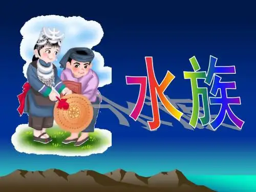 水族