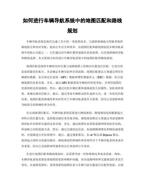 如何进行车辆导航系统中的地图匹配和路线规划