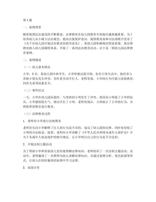 幼儿园法律教育案例(3篇)