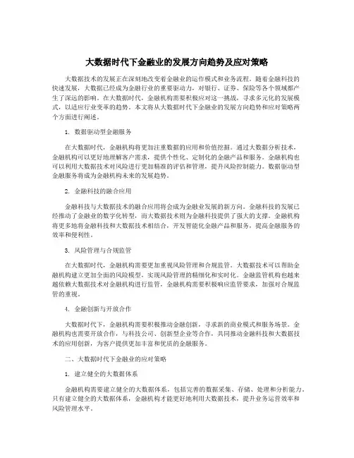大数据时代下金融业的发展方向趋势及应对策略