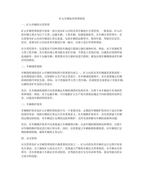 矿山车辆如何管理制度