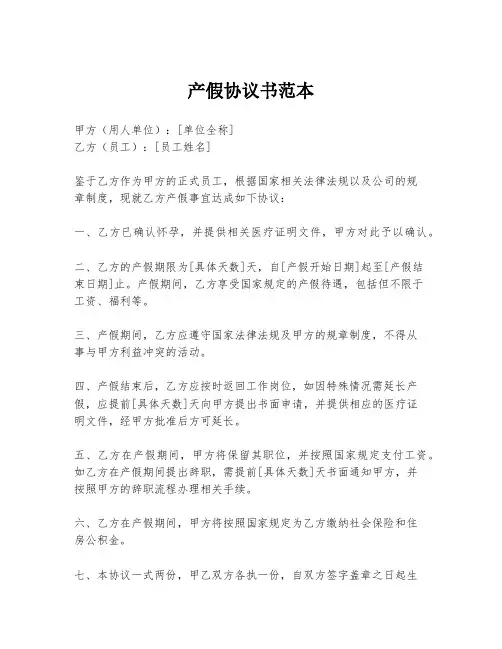 产假协议书范本