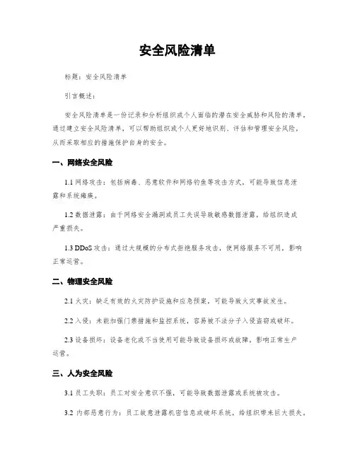 安全风险清单