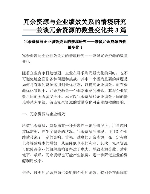 冗余资源与企业绩效关系的情境研究——兼谈冗余资源的数量变化共3篇