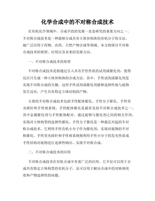 化学合成中的不对称合成技术