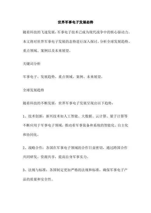 世界军事电子发展态势