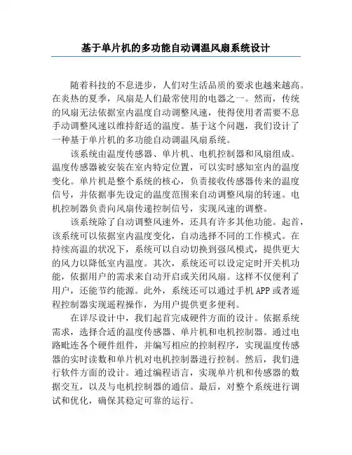 基于单片机的多功能自动调温风扇系统设计