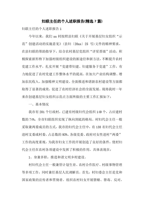 妇联主任的个人述职报告(精选7篇)