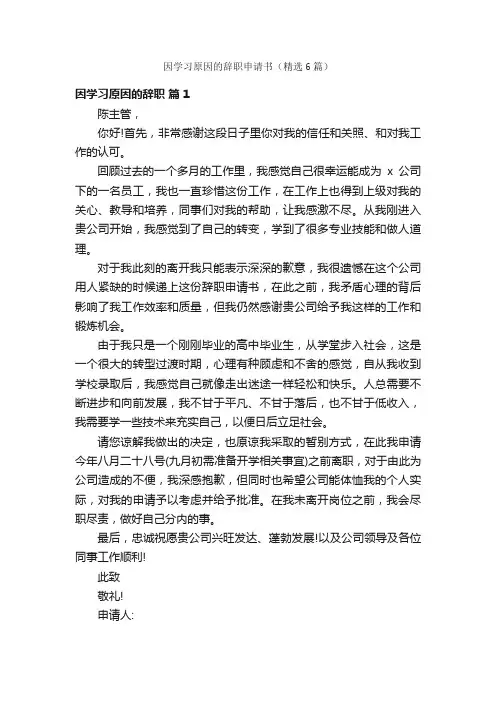 因学习原因的辞职申请书（精选6篇）