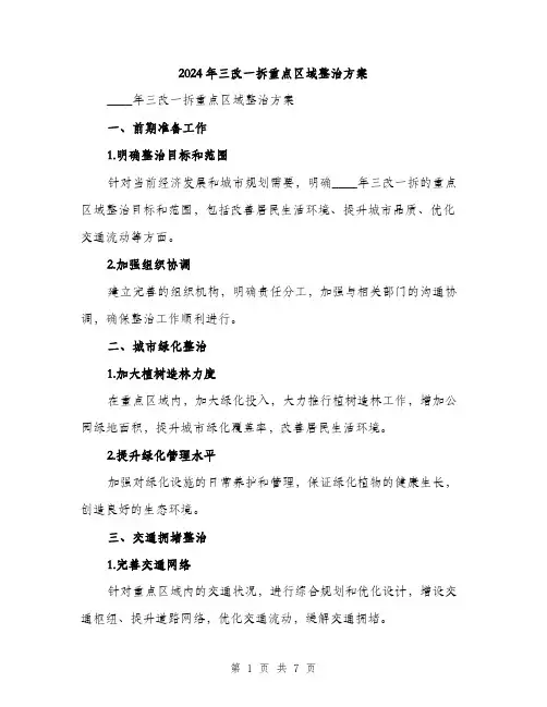 2024年三改一拆重点区域整治方案(2篇)