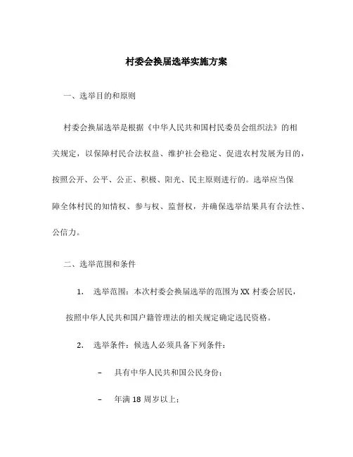 村委会换届选举实施方案