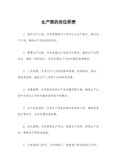 生产部的岗位职责