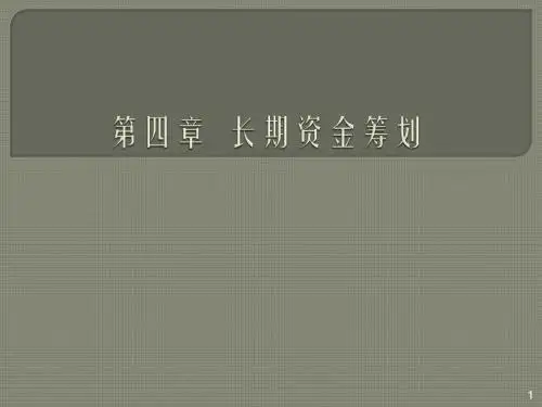 长期资金筹划ppt课件