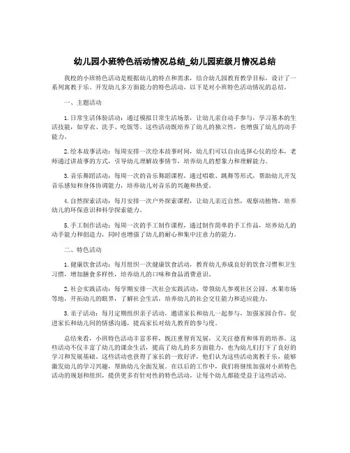 幼儿园小班特色活动情况总结_幼儿园班级月情况总结