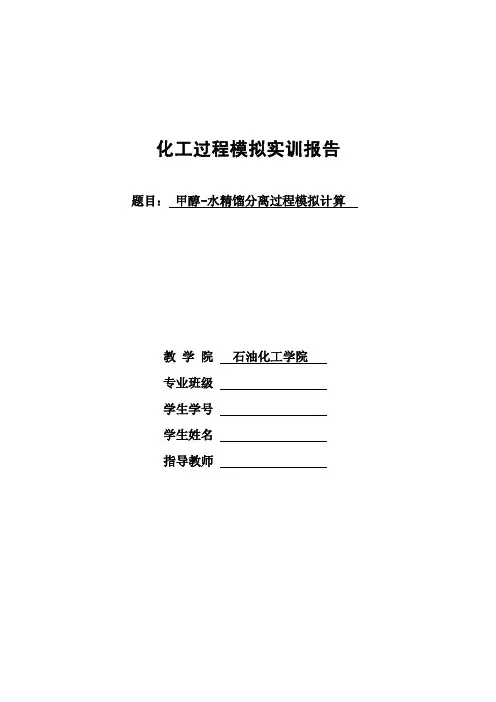 化工实训实验报告甲醇-水精馏分离过程模拟计算
