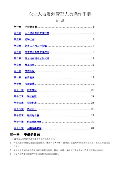 人力资源管理人员操作手册