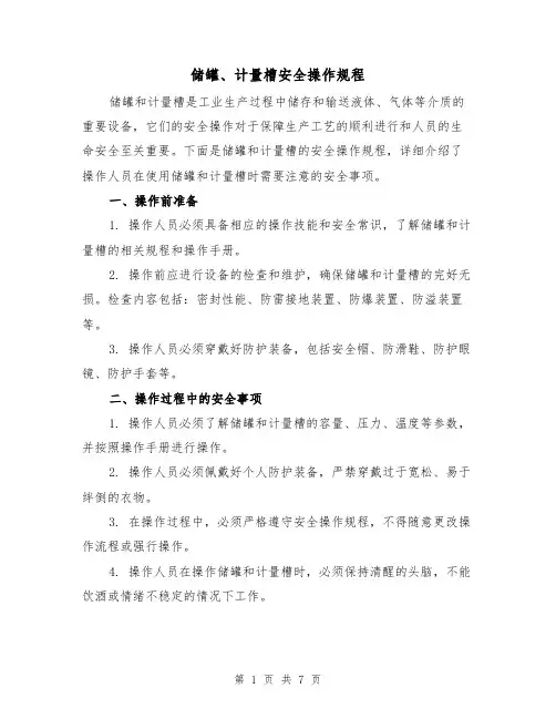 储罐、计量槽安全操作规程（三篇）