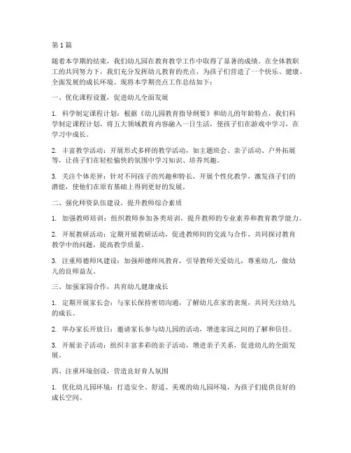 幼儿教育亮点工作总结范文(3篇)