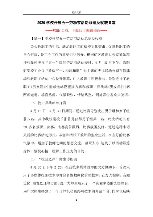 2020学校开展五一劳动节活动总结及收获5篇