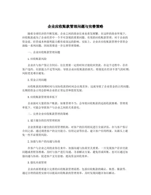 企业应收账款管理问题与完善策略