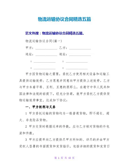 物流运输协议合同精选五篇